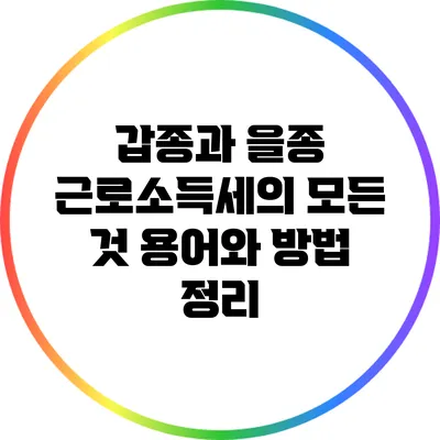 갑종과 을종 근로소득세의 모든 것: 용어와 방법 정리