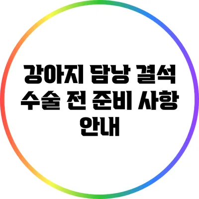 강아지 담낭 결석 수술 전 준비 사항 안내