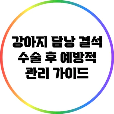 강아지 담낭 결석 수술 후 예방적 관리 가이드