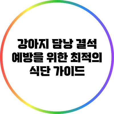 강아지 담낭 결석 예방을 위한 최적의 식단 가이드