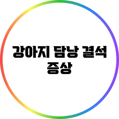 강아지 담낭 결석: 증상