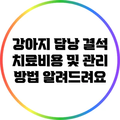 강아지 담낭 결석 치료비용 및 관리 방법 알려드려요