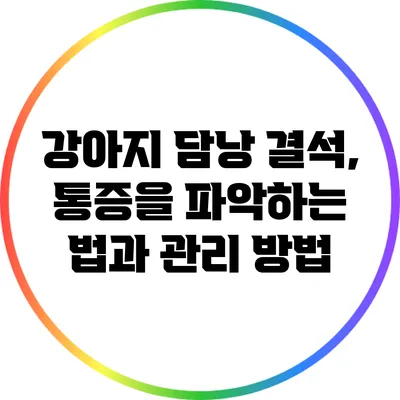 강아지 담낭 결석, 통증을 파악하는 법과 관리 방법