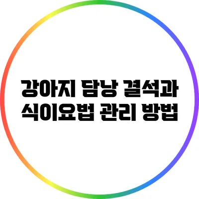 강아지 담낭 결석과 식이요법 관리 방법