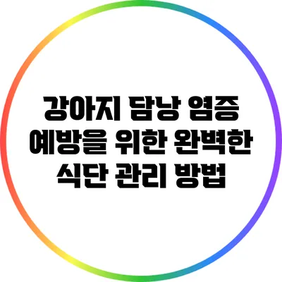 강아지 담낭 염증 예방을 위한 완벽한 식단 관리 방법