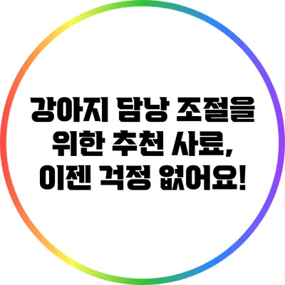 강아지 담낭 조절을 위한 추천 사료, 이젠 걱정 없어요!