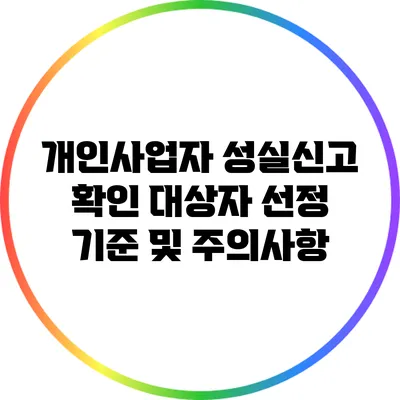 개인사업자 성실신고 확인 대상자 선정 기준 및 주의사항