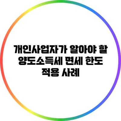 개인사업자가 알아야 할 양도소득세 면세 한도 적용 사례