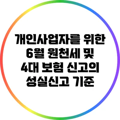 개인사업자를 위한 6월 원천세 및 4대 보험 신고의 성실신고 기준