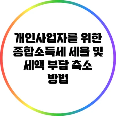 개인사업자를 위한 종합소득세 세율 및 세액 부담 축소 방법