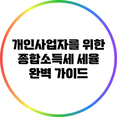 개인사업자를 위한 종합소득세 세율 완벽 가이드