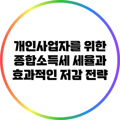 개인사업자를 위한 종합소득세 세율과 효과적인 저감 전략