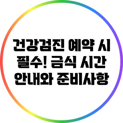 건강검진 예약 시 필수! 금식 시간 안내와 준비사항