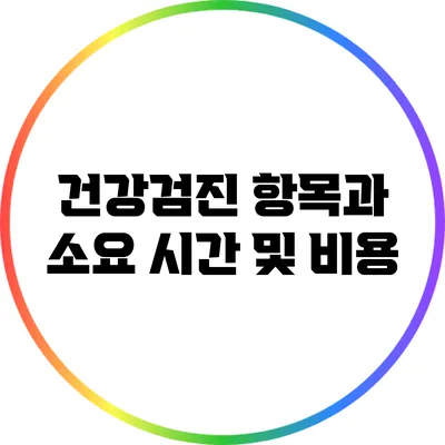 건강검진 항목과 소요 시간 및 비용