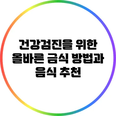 건강검진을 위한 올바른 금식 방법과 음식 추천