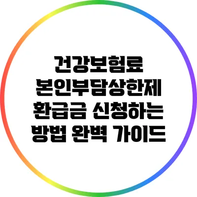 건강보험료 본인부담상한제 환급금 신청하는 방법 완벽 가이드