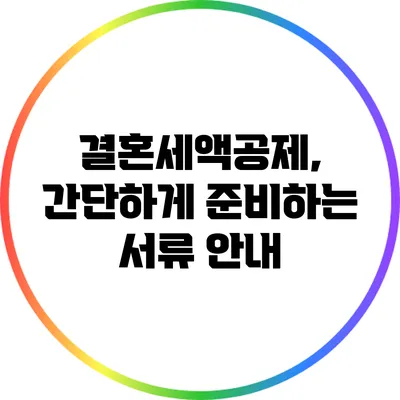 결혼세액공제, 간단하게 준비하는 서류 안내