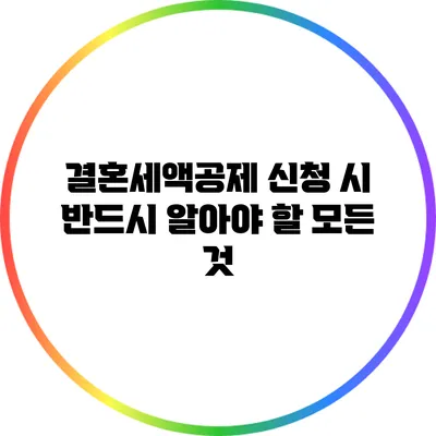 결혼세액공제 신청 시 반드시 알아야 할 모든 것