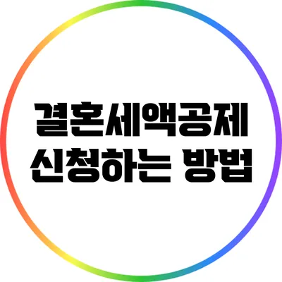 결혼세액공제 신청하는 방법