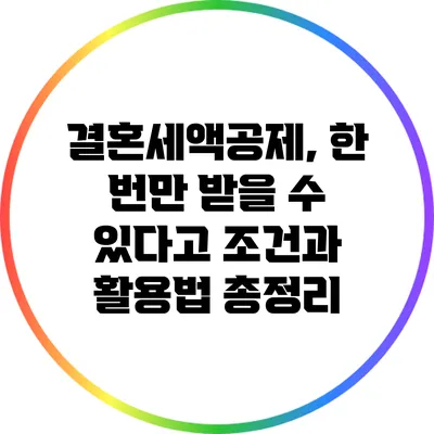 결혼세액공제, 한 번만 받을 수 있다고? 조건과 활용법 총정리