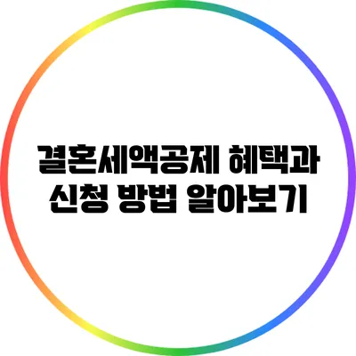 결혼세액공제: 혜택과 신청 방법 알아보기