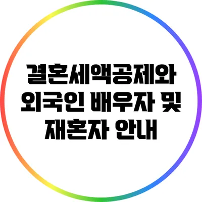 결혼세액공제와 외국인 배우자 및 재혼자 안내