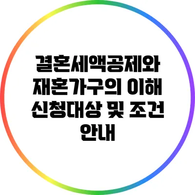 결혼세액공제와 재혼가구의 이해: 신청대상 및 조건 안내