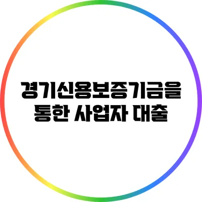 경기신용보증기금을 통한 사업자 대출