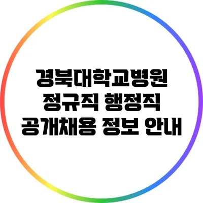 경북대학교병원 정규직 행정직 공개채용 정보 안내