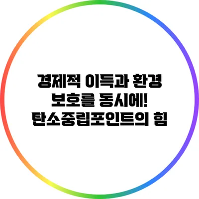 경제적 이득과 환경 보호를 동시에! 탄소중립포인트의 힘