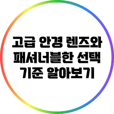 고급 안경 렌즈와 패셔너블한 선택 기준 알아보기