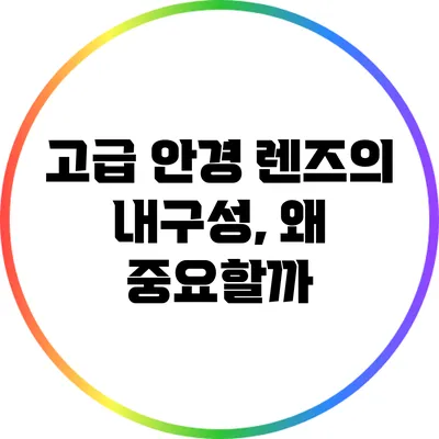 고급 안경 렌즈의 내구성, 왜 중요할까?