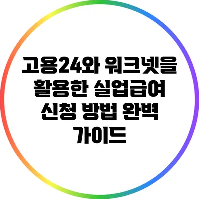 고용24와 워크넷을 활용한 실업급여 신청 방법 완벽 가이드