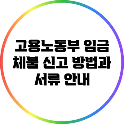 고용노동부 임금 체불 신고 방법과 서류 안내