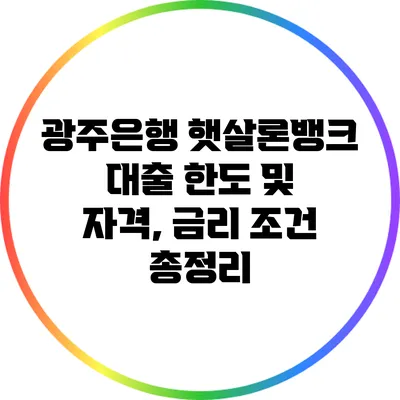 광주은행 햇살론뱅크 대출: 한도 및 자격, 금리 조건 총정리