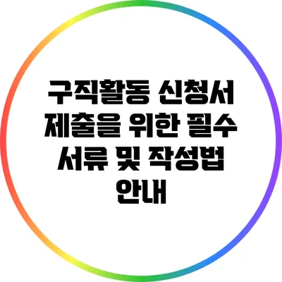 구직활동 신청서 제출을 위한 필수 서류 및 작성법 안내