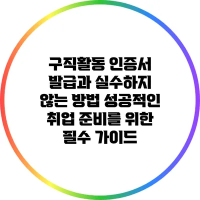 구직활동 인증서 발급과 실수하지 않는 방법: 성공적인 취업 준비를 위한 필수 가이드