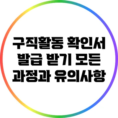 구직활동 확인서 발급 받기: 모든 과정과 유의사항