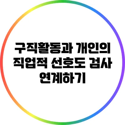 구직활동과 개인의 직업적 선호도 검사 연계하기