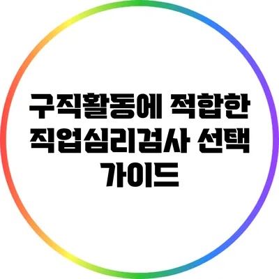 구직활동에 적합한 직업심리검사 선택 가이드