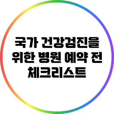 국가 건강검진을 위한 병원 예약 전 체크리스트