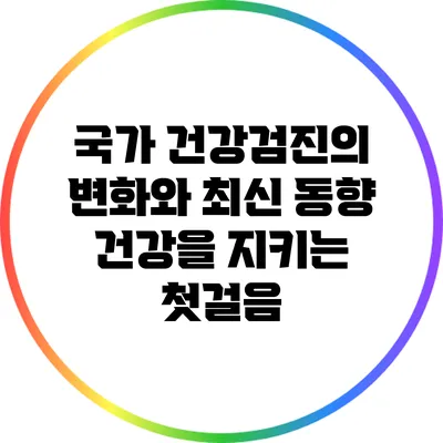 국가 건강검진의 변화와 최신 동향: 건강을 지키는 첫걸음