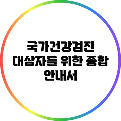 국가건강검진 대상자를 위한 종합 안내서