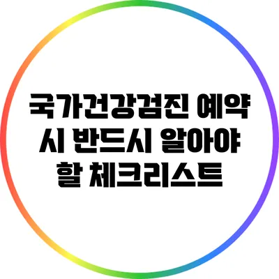 국가건강검진 예약 시 반드시 알아야 할 체크리스트