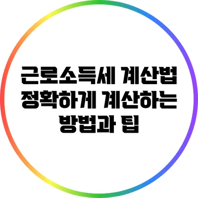 근로소득세 계산법: 정확하게 계산하는 방법과 팁