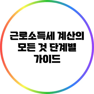 근로소득세 계산의 모든 것: 단계별 가이드