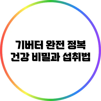 기버터 완전 정복: 건강 비밀과 섭취법