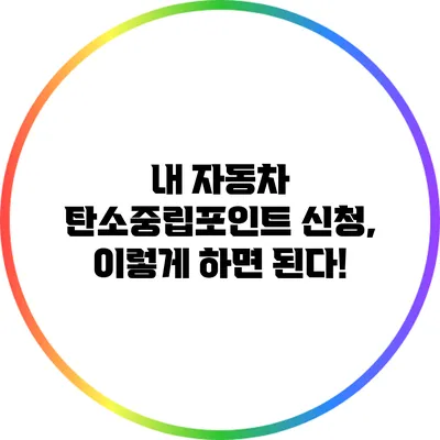 내 자동차 탄소중립포인트 신청, 이렇게 하면 된다!