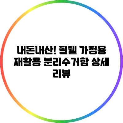 내돈내산! 필웰 가정용 재활용 분리수거함 상세 리뷰