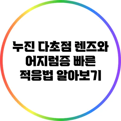 누진 다초점 렌즈와 어지럼증: 빠른 적응법 알아보기